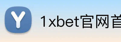 1xbet官网首页 logo