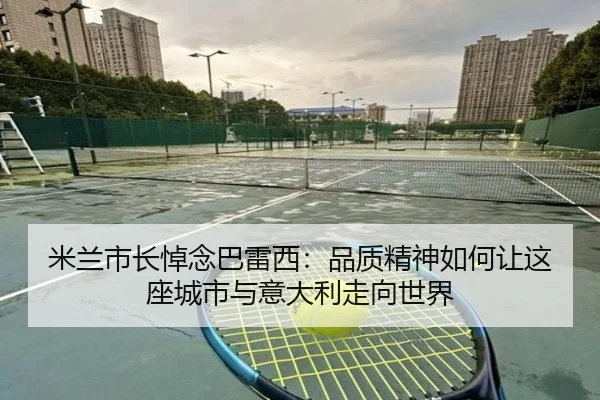 米兰市长悼念巴雷西：品质精神如何让这座城市与意大利走向世界