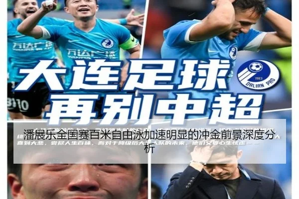 潘展乐全国赛百米自由泳加速明显的冲金前景深度分析